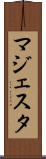 マジェスタ Scroll