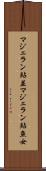 マジェラン鮎並 Scroll