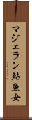 マジェラン鮎魚女 Scroll