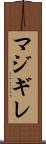 マジギレ Scroll