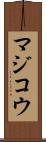 マジコウ Scroll