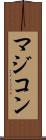 マジコン Scroll