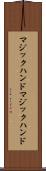 マジックハンド Scroll