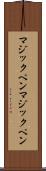 マジックペン Scroll