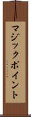 マジックポイント Scroll
