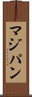 マジパン Scroll