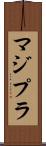 マジプラ Scroll