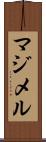 マジメル Scroll