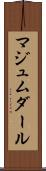 マジュムダール Scroll