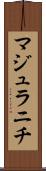 マジュラニチ Scroll