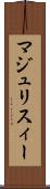 マジュリスィー Scroll