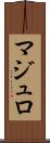 マジュロ Scroll