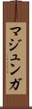 マジュンガ Scroll