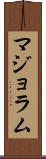 マジョラム Scroll