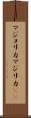 マジョリカ Scroll