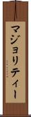 マジョリティー Scroll