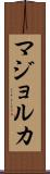 マジョルカ Scroll