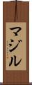 マジル Scroll