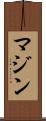 Mazin Scroll
