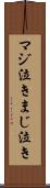 マジ泣き Scroll