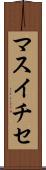 マスイチセ Scroll