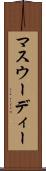 マスウーディー Scroll