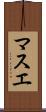 マスエ Scroll