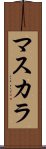 マスカラ Scroll