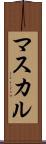 マスカル Scroll