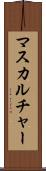 マスカルチャー Scroll