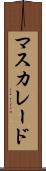 マスカレード Scroll