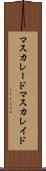 マスカレード Scroll