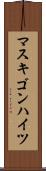 マスキゴンハイツ Scroll
