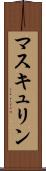 マスキュリン Scroll
