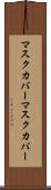 マスクカバー Scroll