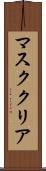 マスク・クリア Scroll