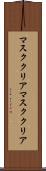 マスククリア Scroll