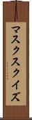 マスク・スクイズ Scroll