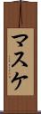 マスケ Scroll