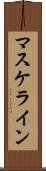 マスケライン Scroll