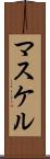 マスケル Scroll