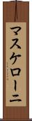 マスケローニ Scroll