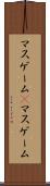 マスゲーム(P) Scroll