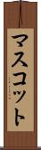 マスコット Scroll