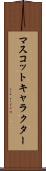 マスコットキャラクター Scroll