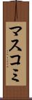 マスコミ Scroll