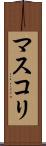 マスコリ Scroll