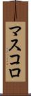 マスコロ Scroll