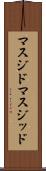 マスジド Scroll