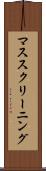 マス・スクリーニング Scroll